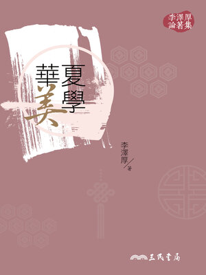 cover image of 華夏美學